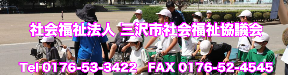 社会福祉法人 三沢市社会福祉協議会