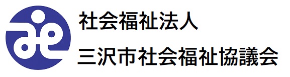 社会福祉法人 三沢市社会福祉協議会
