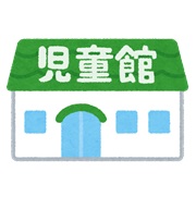 児童館日記