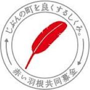 共同募金委員会